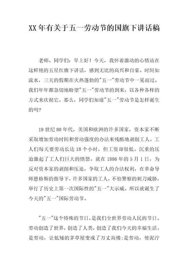 有关于五一劳动节的国旗下讲话稿