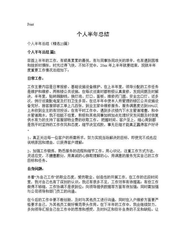 个人半年总结23篇