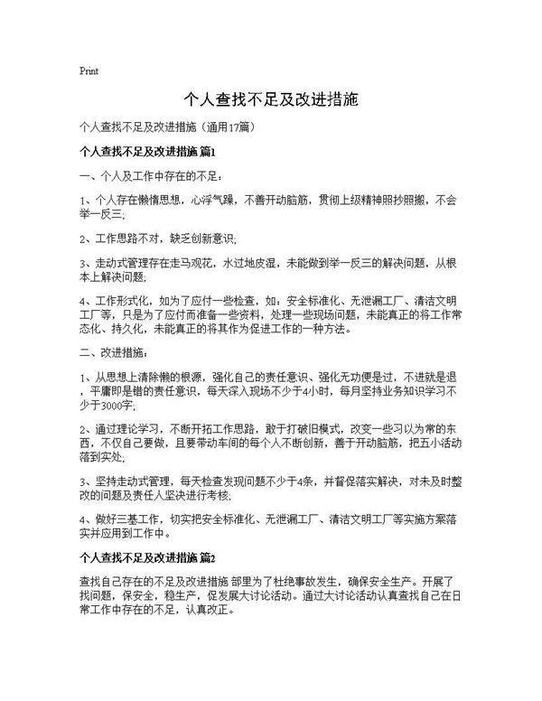 个人查找不足及改进措施17篇