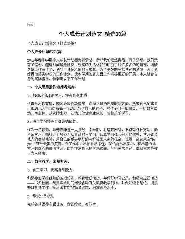 个人成长计划范文(精选30篇)
