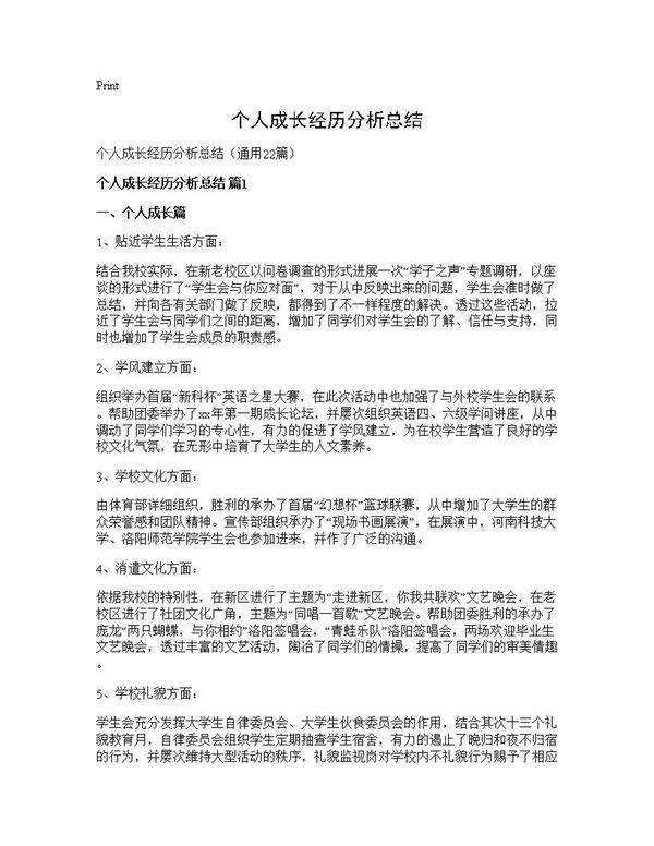 个人成长经历分析总结22篇