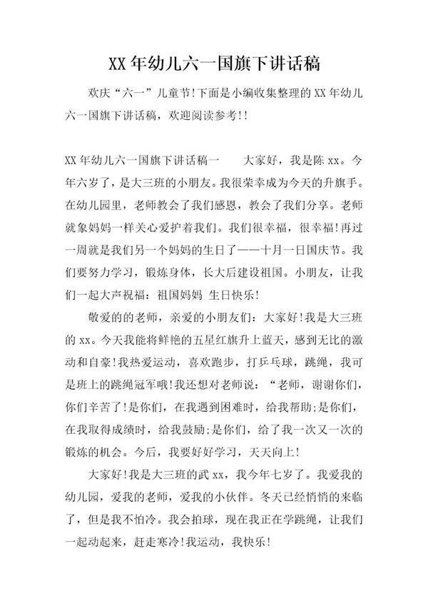 幼儿六一国旗下讲话稿