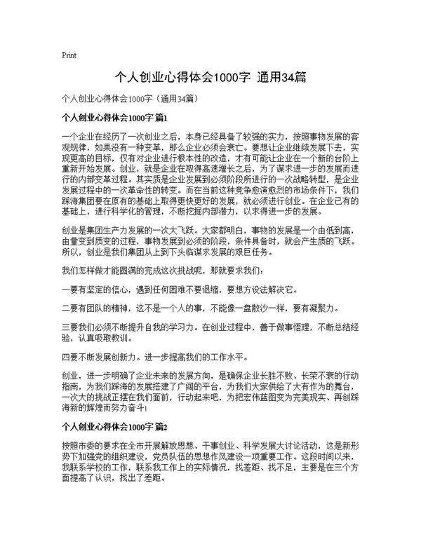 个人创业心得体会1000字(通用34篇)