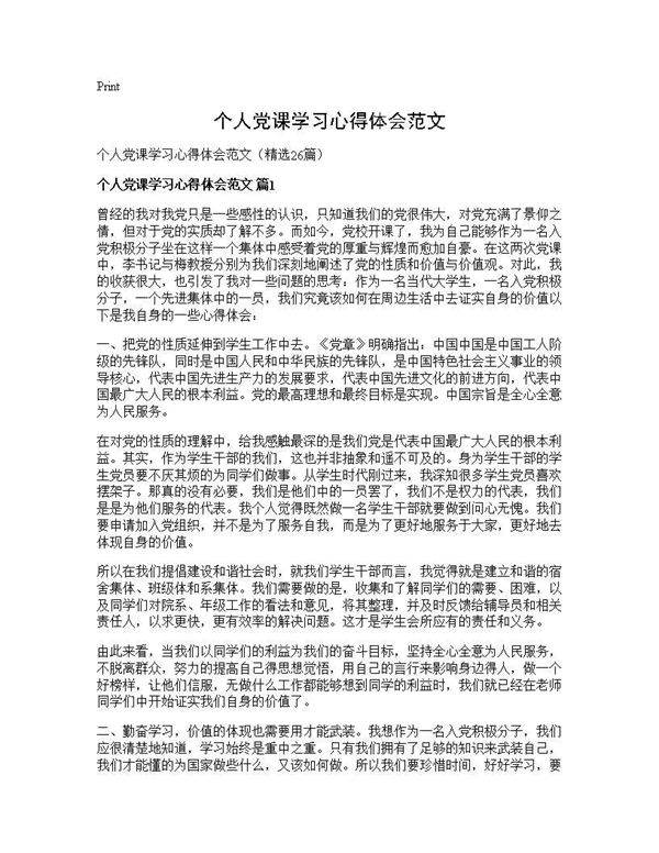 个人党课学习心得体会范文26篇