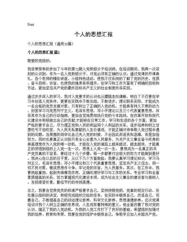 个人的思想汇报30篇