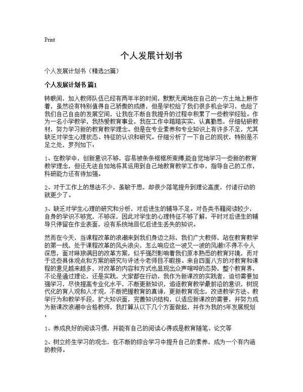 个人发展计划书25篇