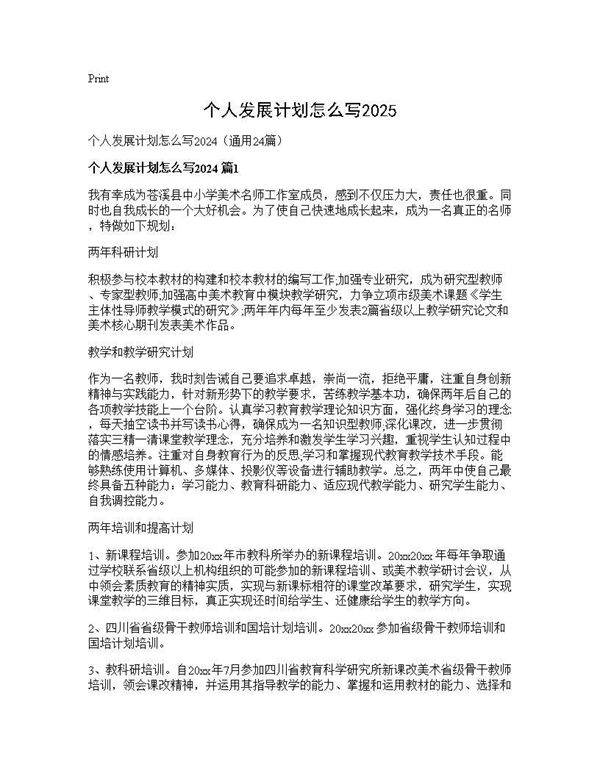 个人发展计划怎么写202524篇