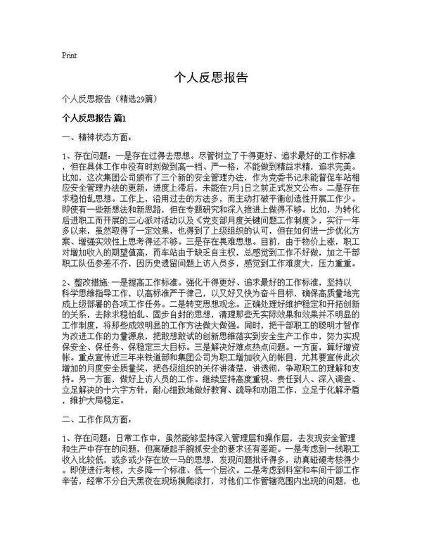 个人反思报告29篇