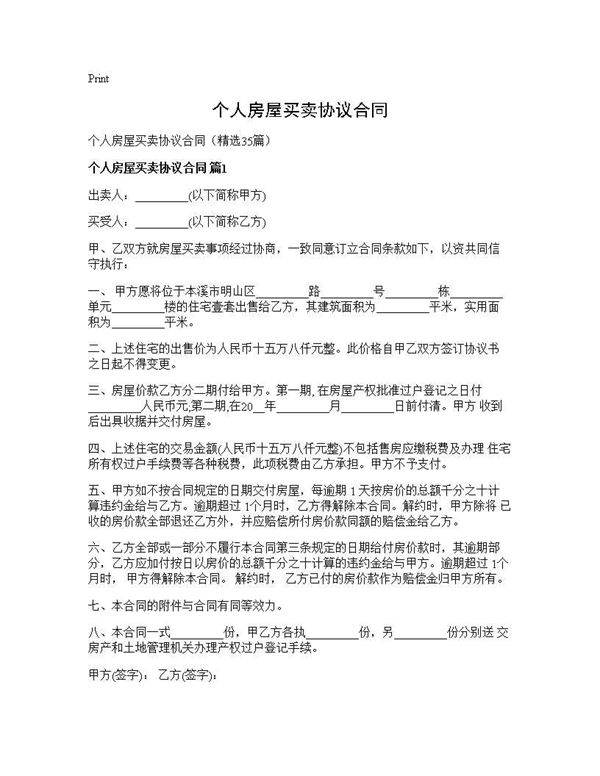 个人房屋买卖协议合同35篇