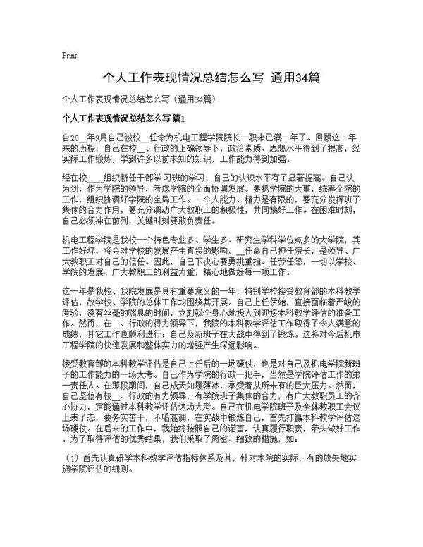 个人工作表现情况总结怎么写(通用34篇)