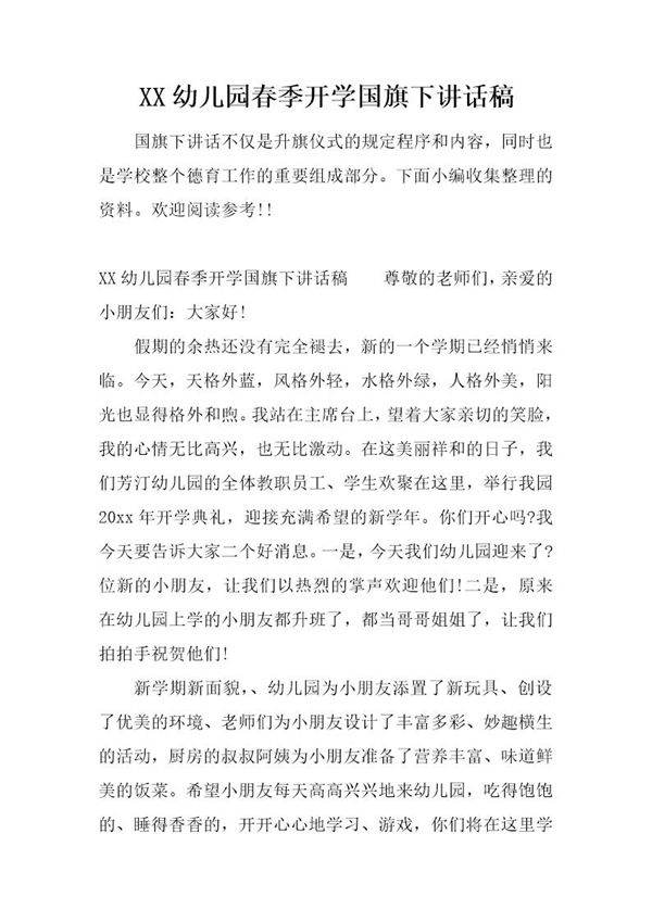幼儿园春季开学国旗下讲话稿