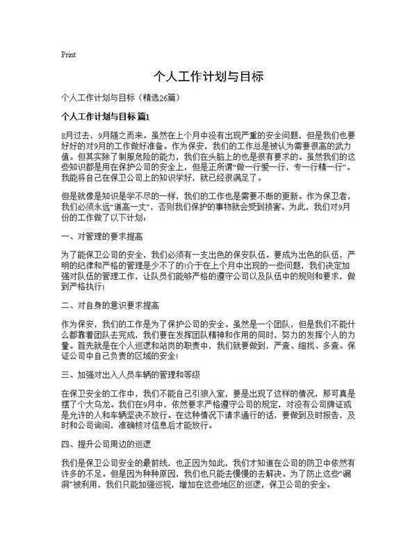个人工作计划与目标26篇