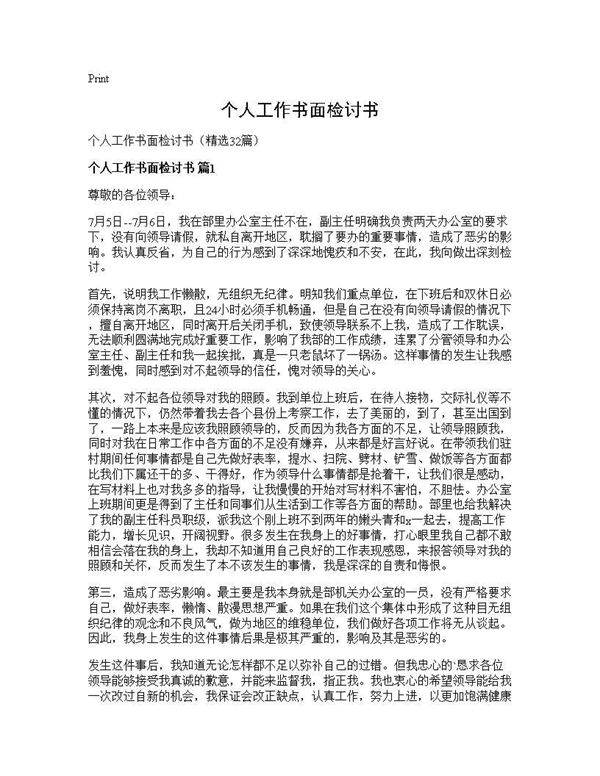 个人工作书面检讨书32篇