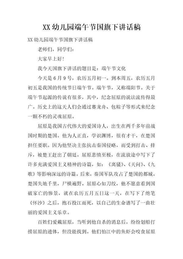 幼儿园端午节国旗下讲话稿