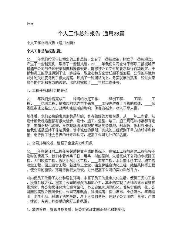 个人工作总结报告(通用28篇)