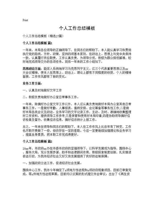 个人工作总结模板27篇
