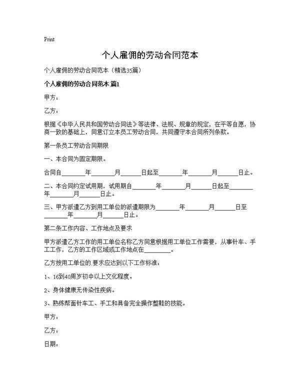 个人雇佣的劳动合同范本35篇