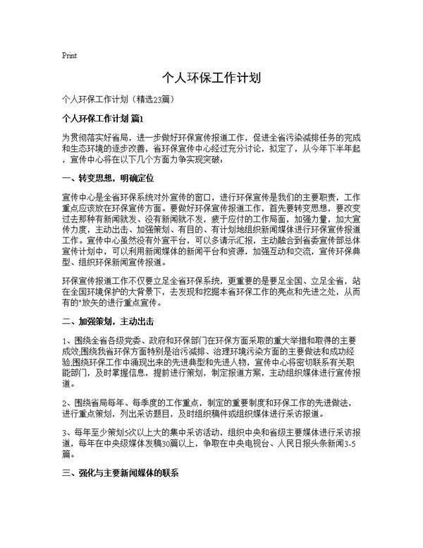 个人环保工作计划23篇