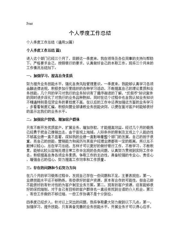 个人季度工作总结26篇