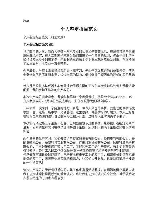 个人鉴定报告范文30篇