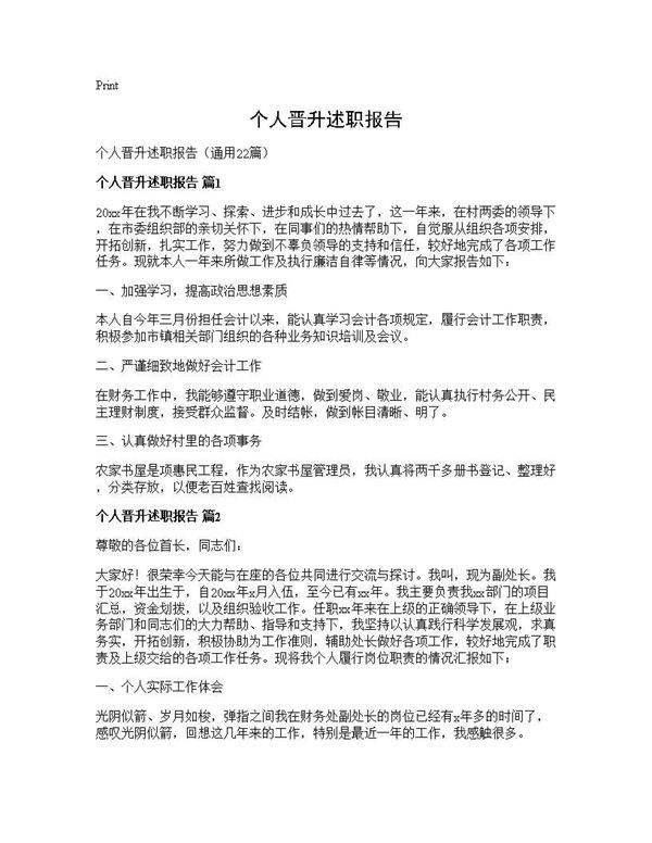 个人晋升述职报告22篇