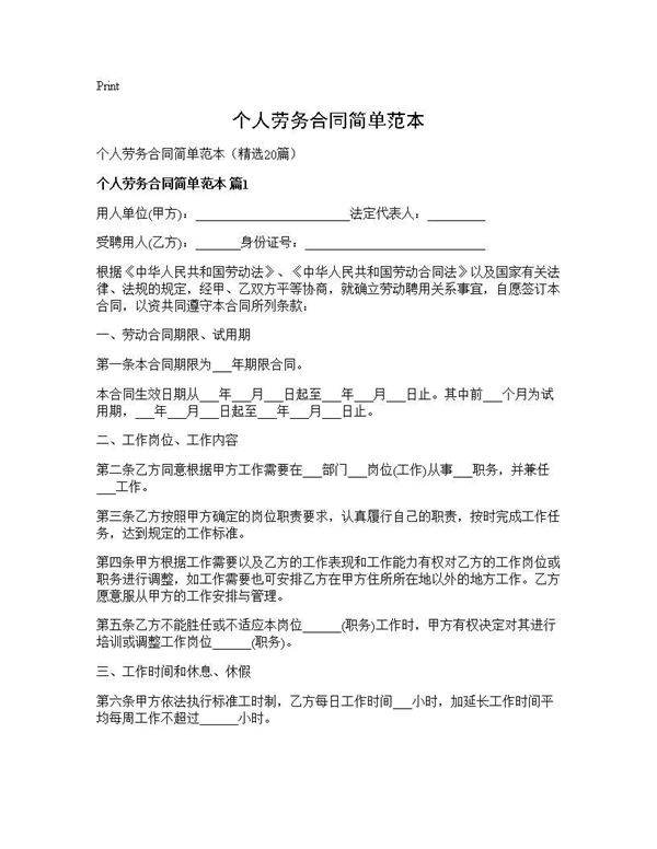 个人劳务合同简单范本20篇