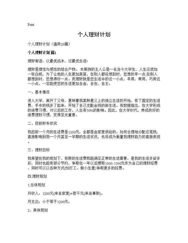 个人理财计划20篇