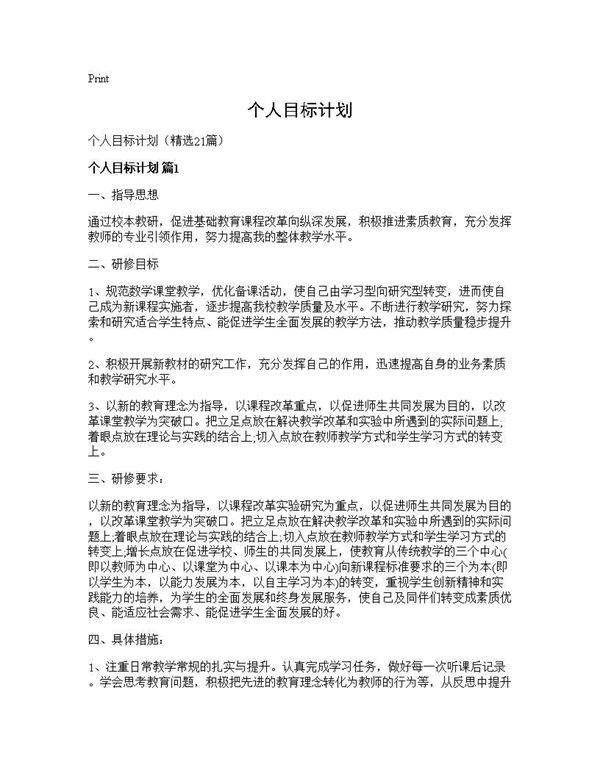 个人目标计划21篇