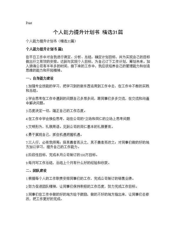 个人能力提升计划书(精选31篇)