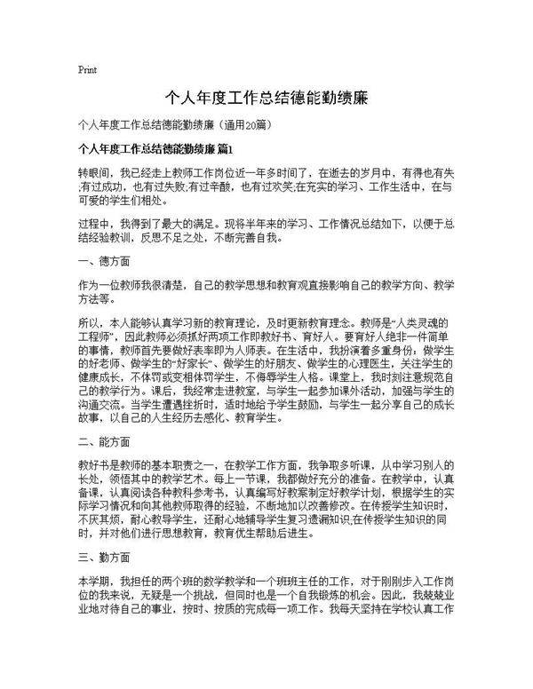 个人年度工作总结德能勤绩廉20篇