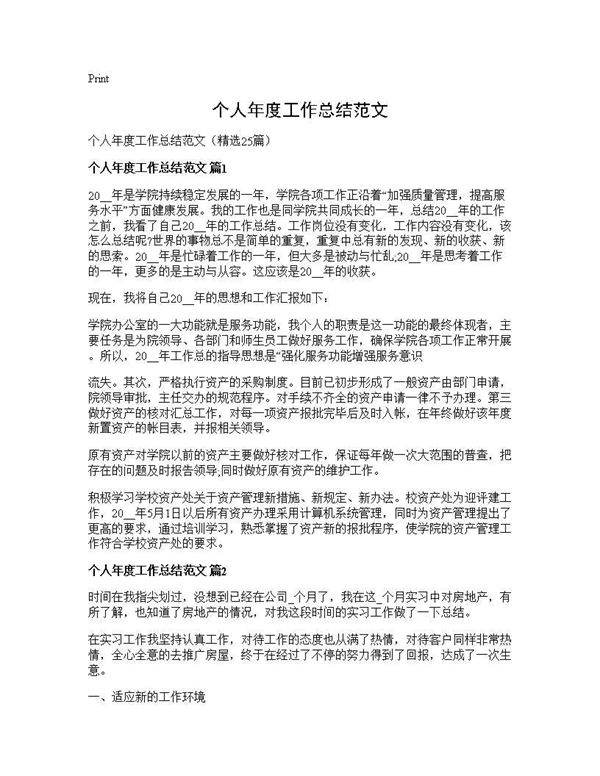 个人年度工作总结范文25篇