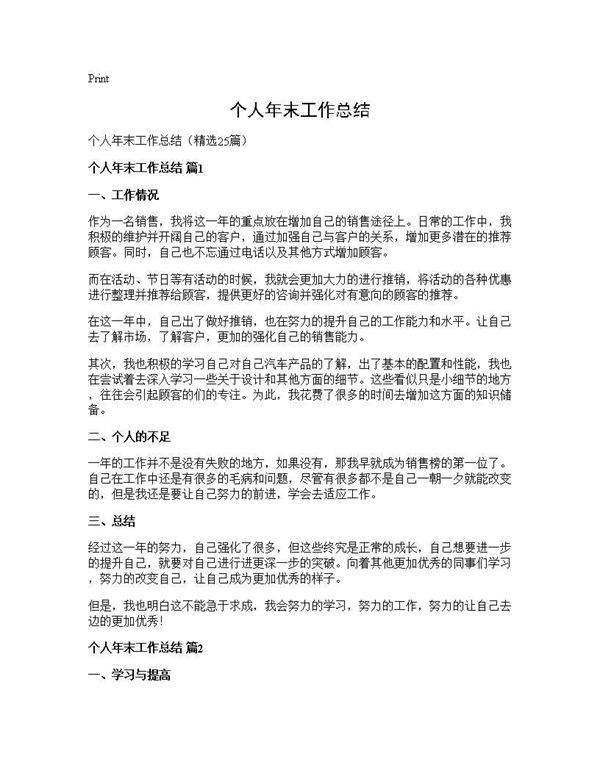 个人年末工作总结25篇