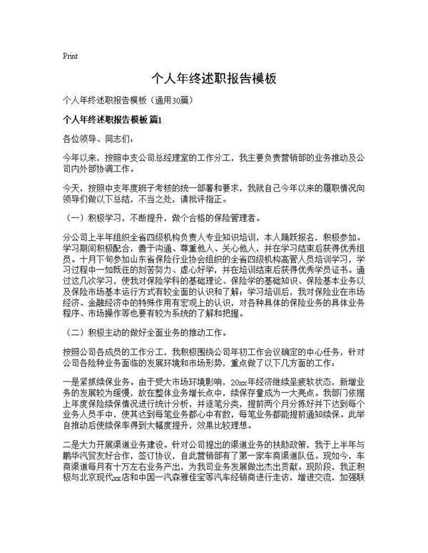 个人年终述职报告模板30篇