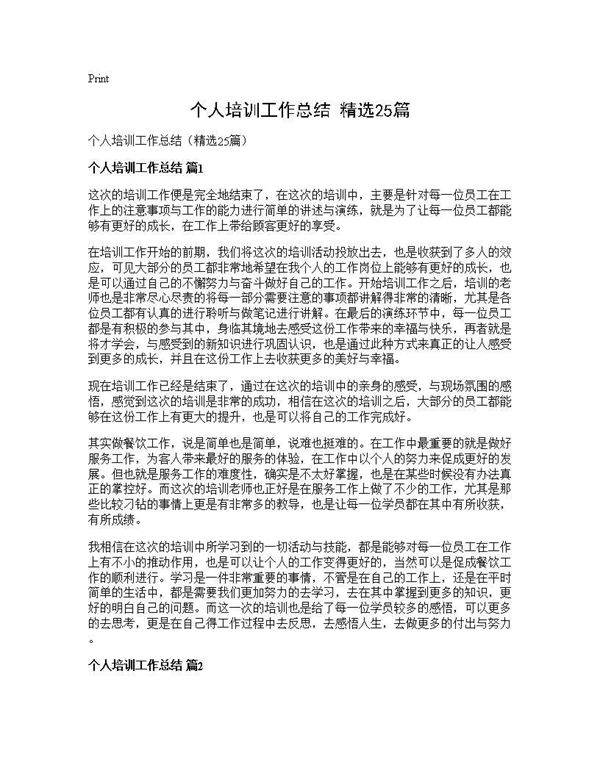 个人培训工作总结(精选25篇)