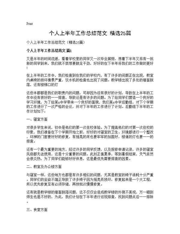 个人上半年工作总结范文(精选25篇)