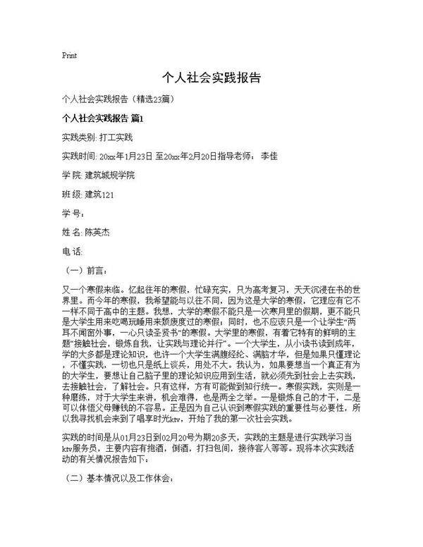 个人社会实践报告23篇