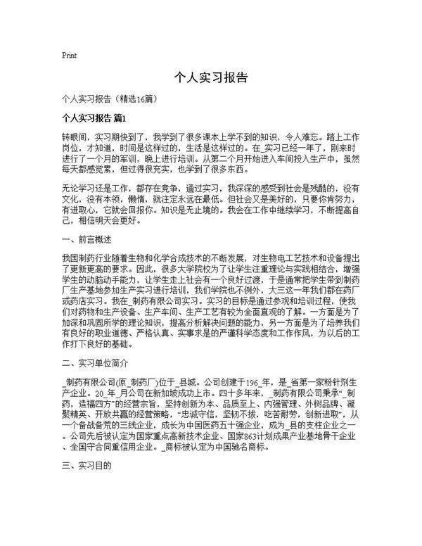个人实习报告16篇