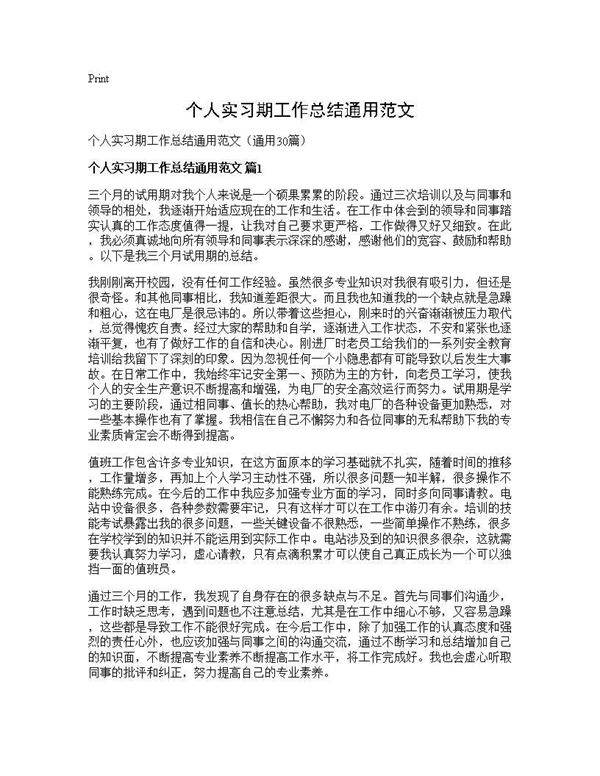 个人实习期工作总结通用范文30篇