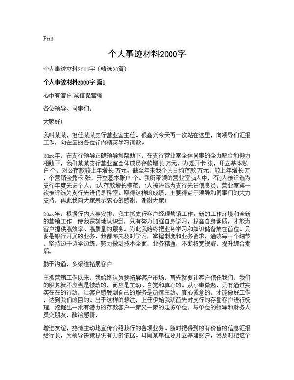 个人事迹材料2000字20篇
