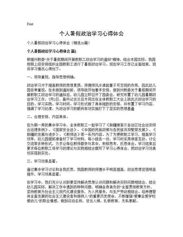 个人暑假政治学习心得体会30篇