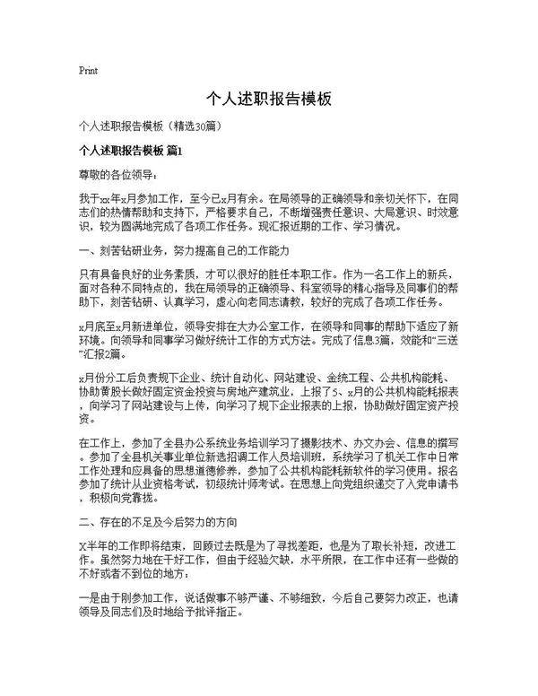 个人述职报告模板30篇