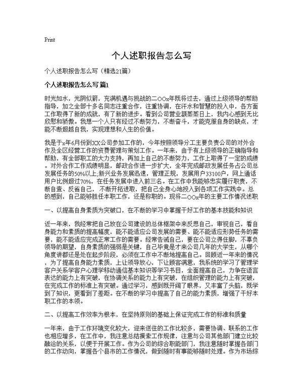个人述职报告怎么写21篇