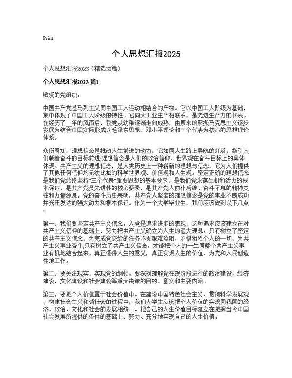 个人思想汇报202530篇