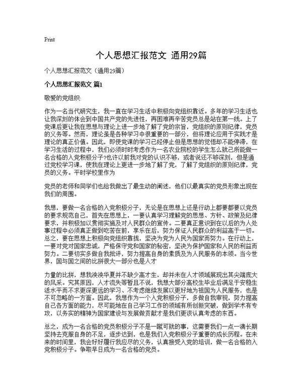 个人思想汇报范文(通用29篇)