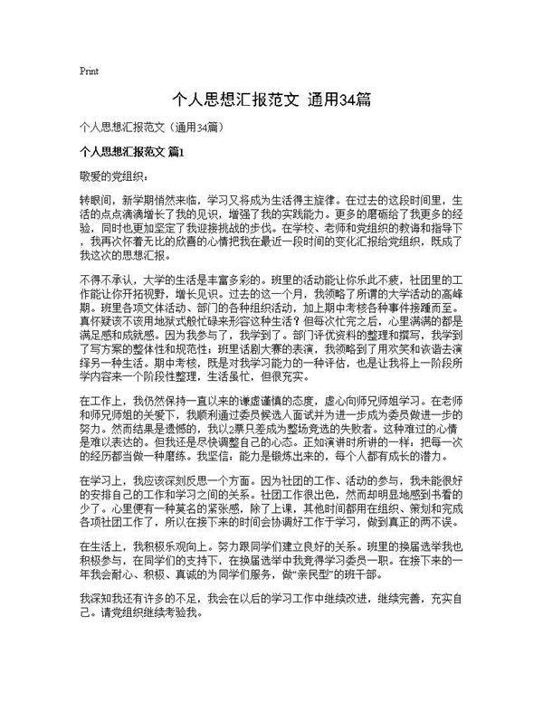 个人思想汇报范文(通用34篇)