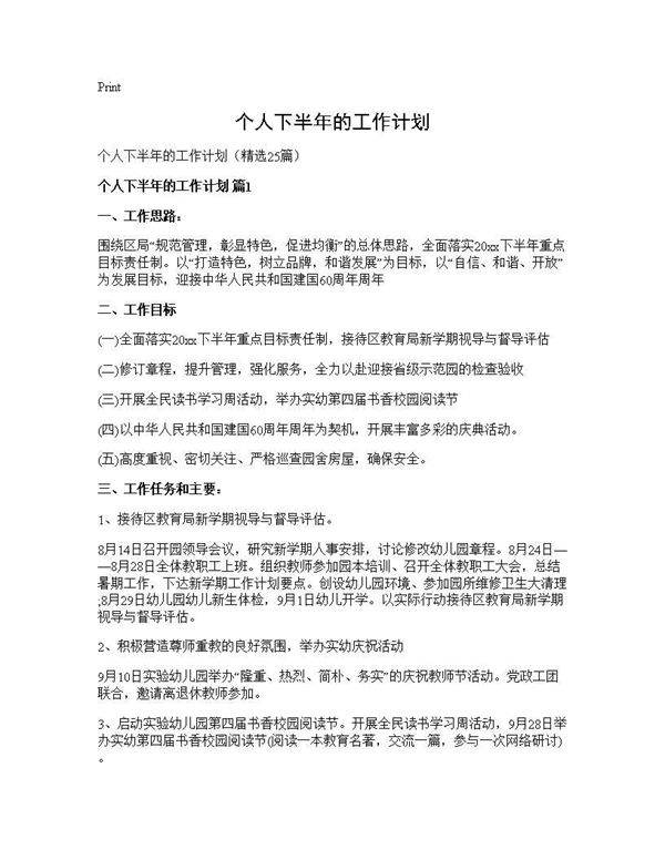 个人下半年的工作计划25篇