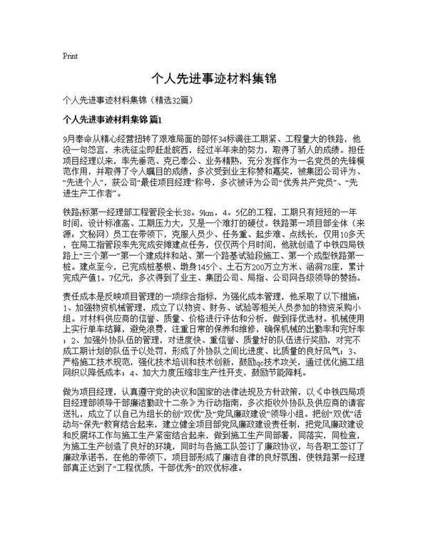 个人先进事迹材料集锦32篇