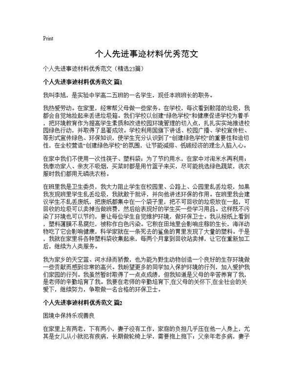 个人先进事迹材料优秀范文23篇