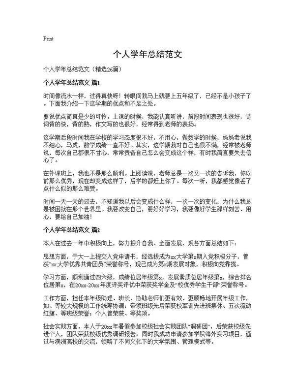 个人学年总结范文26篇