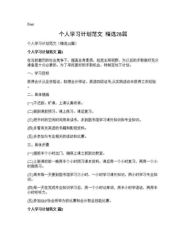 个人学习计划范文(精选28篇)